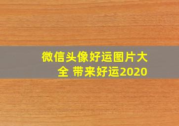 微信头像好运图片大全 带来好运2020